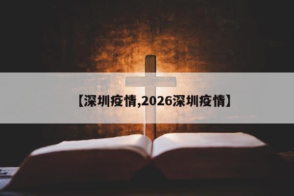 【深圳疫情,2026深圳疫情】