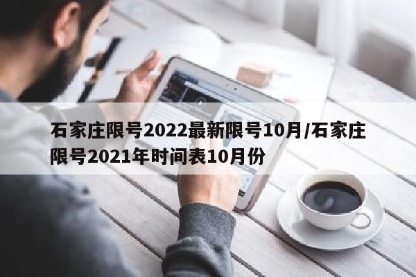 石家庄限号2022最新限号10月/石家庄限号2021年时间表10月份