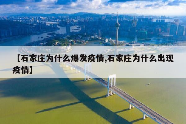 【石家庄为什么爆发疫情,石家庄为什么出现疫情】