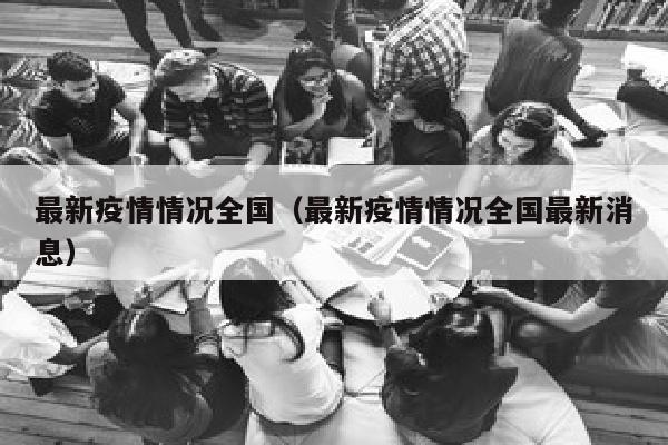 最新疫情情况全国（最新疫情情况全国最新消息）