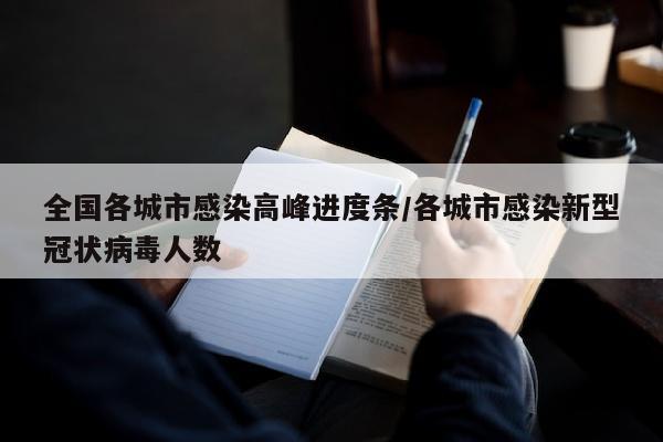 全国各城市感染高峰进度条/各城市感染新型冠状病毒人数
