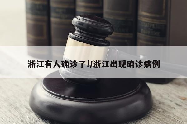 浙江有人确诊了!/浙江出现确诊病例