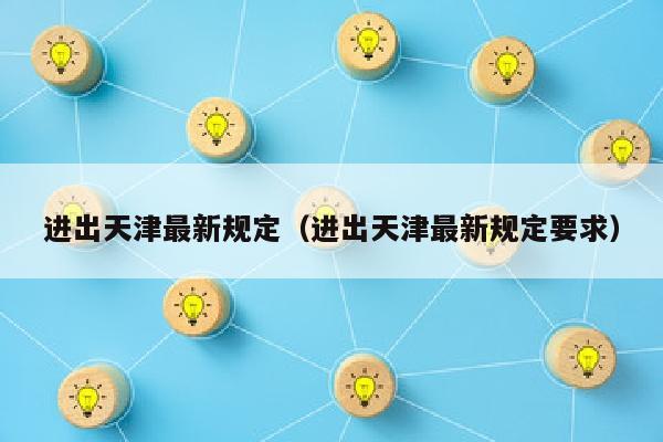 进出天津最新规定（进出天津最新规定要求）