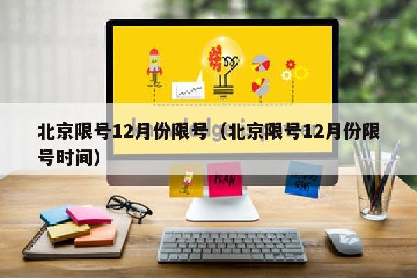 北京限号12月份限号（北京限号12月份限号时间）