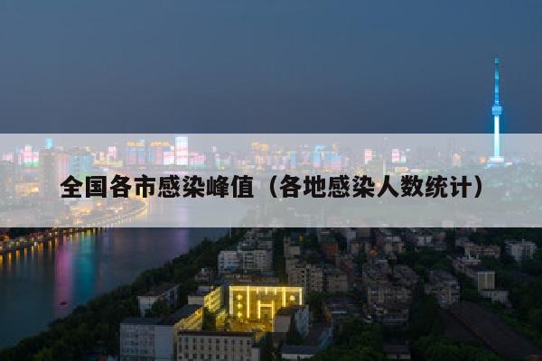 全国各市感染峰值（各地感染人数统计）