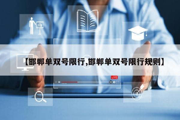 【邯郸单双号限行,邯郸单双号限行规则】