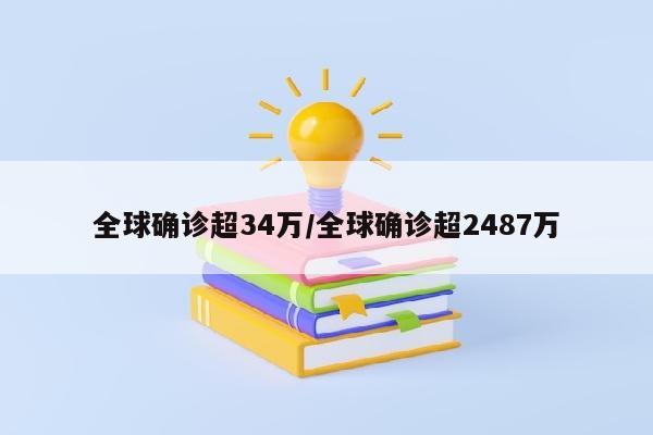 全球确诊超34万/全球确诊超2487万