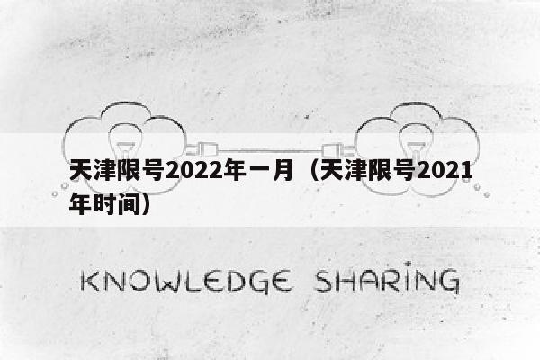 天津限号2022年一月（天津限号2021年时间）