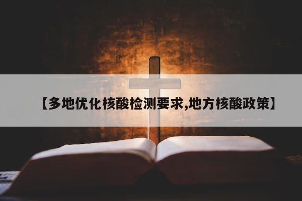 【多地优化核酸检测要求,地方核酸政策】