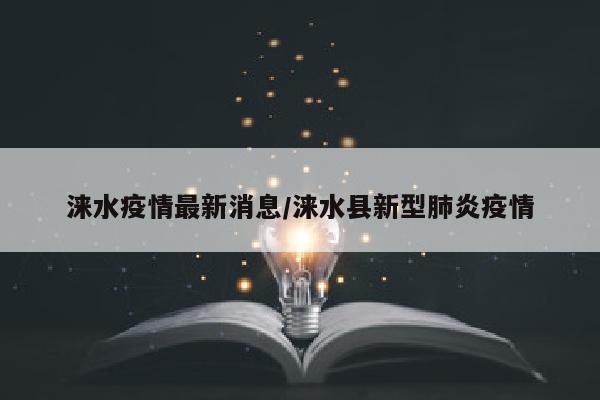 涞水疫情最新消息/涞水县新型肺炎疫情
