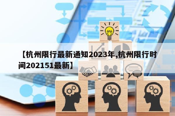 【杭州限行最新通知2023年,杭州限行时间202151最新】