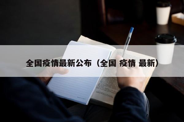 全国疫情最新公布（全国 疫情 最新）