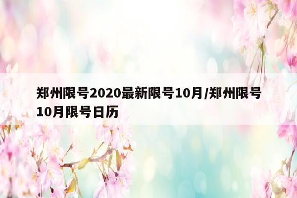 郑州限号2020最新限号10月/郑州限号10月限号日历