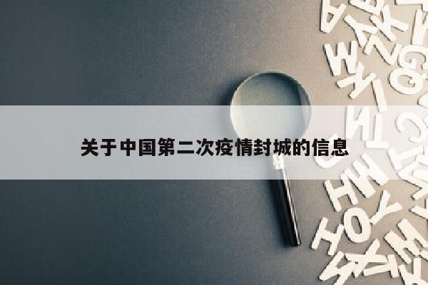 关于中国第二次疫情封城的信息