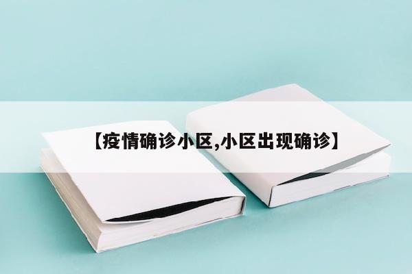 【疫情确诊小区,小区出现确诊】