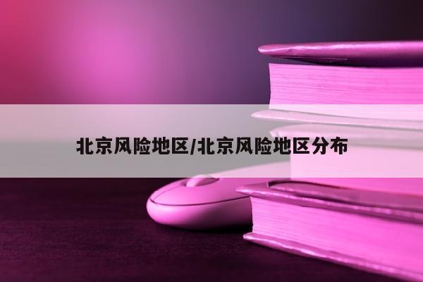北京风险地区/北京风险地区分布