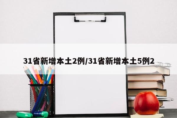 31省新增本土2例/31省新增本土5例2