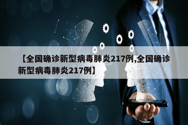 【全国确诊新型病毒肺炎217例,全国确诊新型病毒肺炎217例】