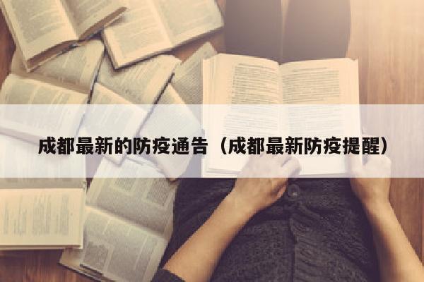 成都最新的防疫通告（成都最新防疫提醒）