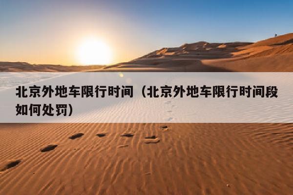 北京外地车限行时间（北京外地车限行时间段如何处罚）