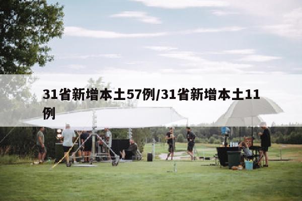 31省新增本土57例/31省新增本土11例