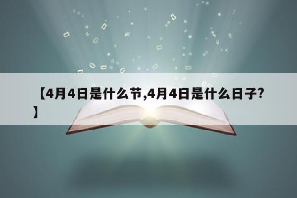 【4月4日是什么节,4月4日是什么日子?】