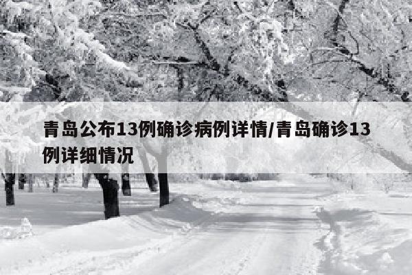 青岛公布13例确诊病例详情/青岛确诊13例详细情况