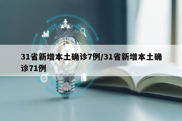 31省新增本土确诊7例/31省新增本土确诊71例