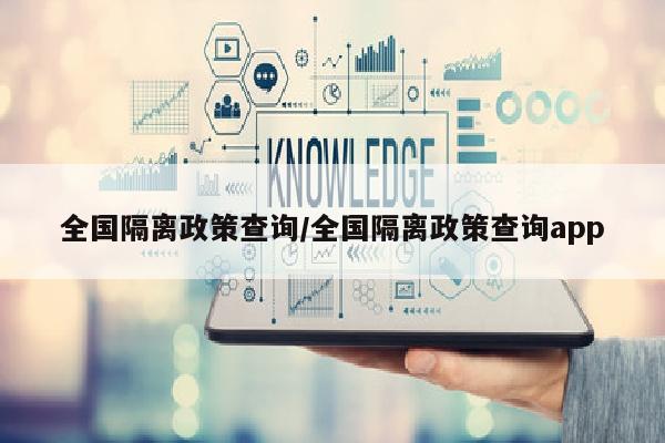 全国隔离政策查询/全国隔离政策查询app