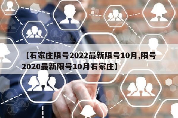 【石家庄限号2022最新限号10月,限号2020最新限号10月石家庄】