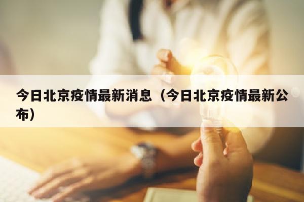今日北京疫情最新消息（今日北京疫情最新公布）